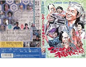 Amazon.co.jp: ビートたけしの痛快時代劇 なめくじ長屋捕物